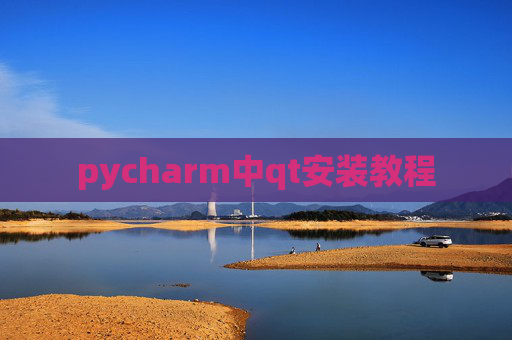 pycharm中qt安装教程 pycharm中qt安装教程